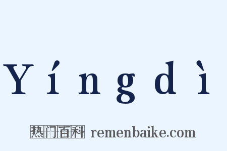 Yíngdì是什么意思的图片